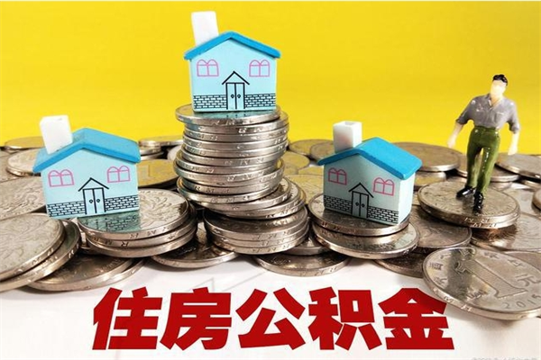 信阳离职公积金取出来有什么影响（离职取出住房公积金）