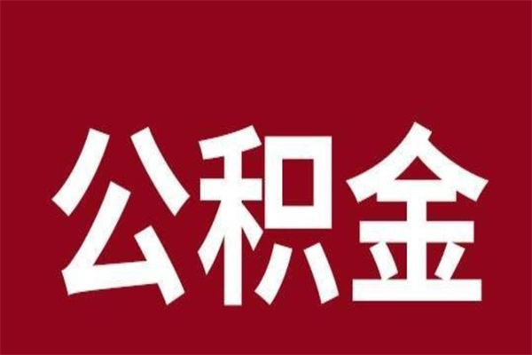 信阳公积金不满三个月怎么取啊（住房公积金未满三个月）