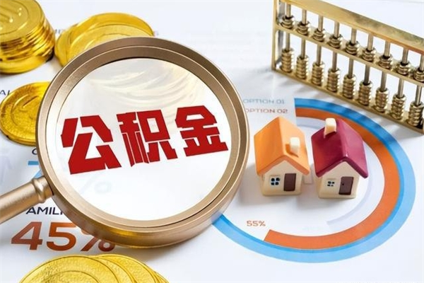 信阳e怎么取公积金（这么取住房公积金）