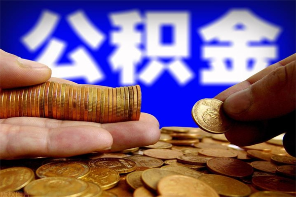 信阳封存可以取住房公积金吗（封存状态下能提取公积金吗）