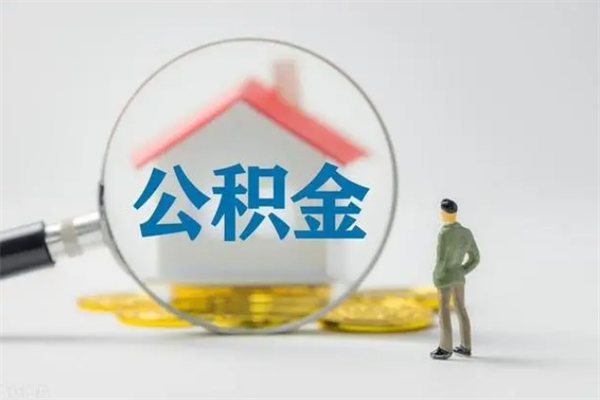 信阳个人公积金提出资料（个人公积金提取材料）