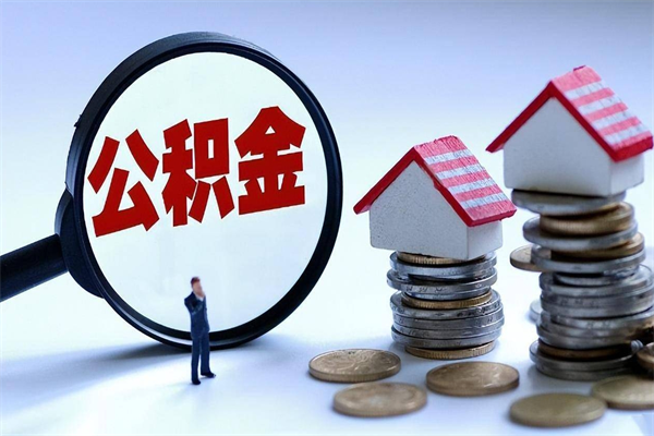 信阳离职公积金封存半年了可以取吗（离职后住房公积金封存6个月还没到账怎么办）