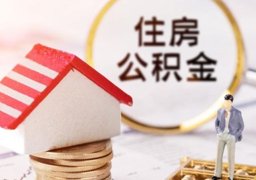 信阳辞职后可以领取住房公积金吗（辞职了可以领取住房公积金吗）