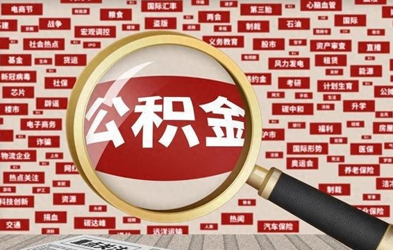 信阳公积金封存取（住房公积金封存提取流程）