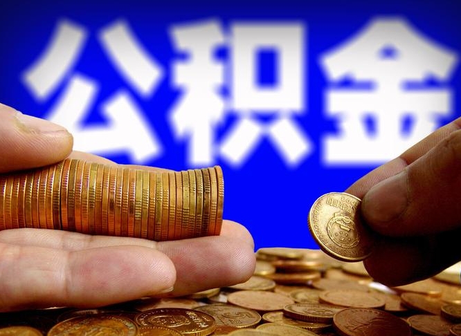 信阳从一家公司离职公积金要取出来吗（从一个单位离职公积金里的钱可以取出来吗）